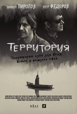 Территория (2017) - смотреть онлайн